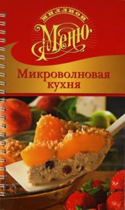 

Ирина Ройтенберг: Микроволновая кухня