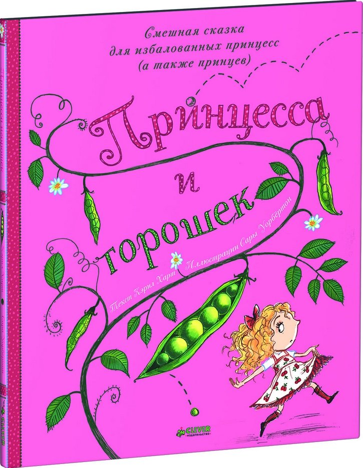 

Керіл Харт: Принцеса і горошок