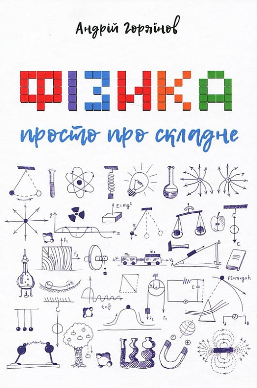 

Андрій Горяїнов: Фізика. Просто про складне