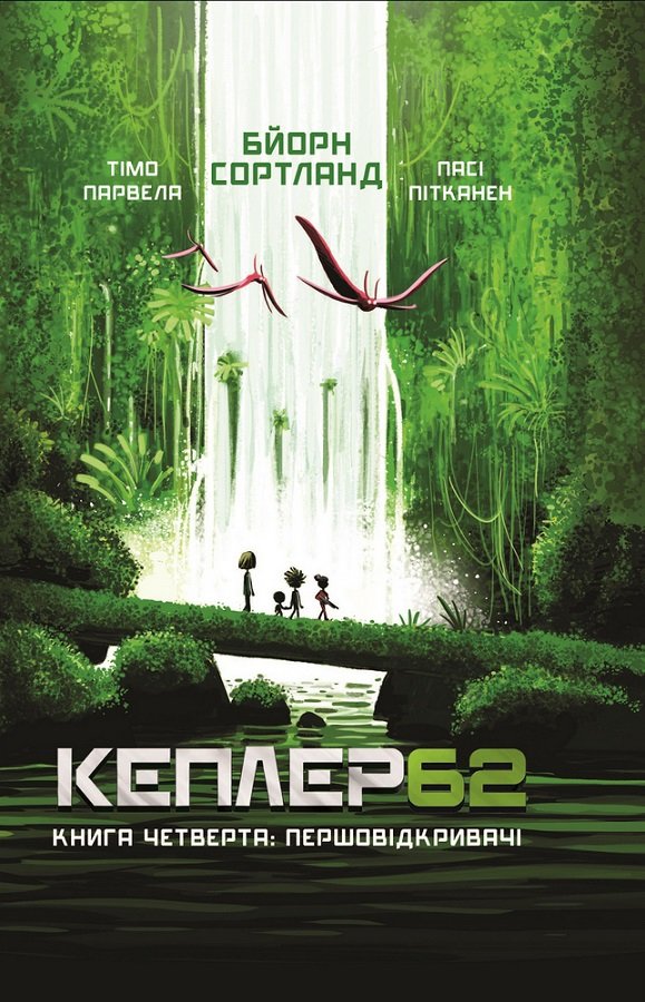 

Тімо Парвела, Бйорн Сортланд: Kepler 62. Книга четверта. Першовідкривачі