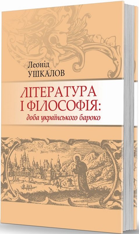 

Леонід Ушкалов: Література і філософія: доба українського бароко