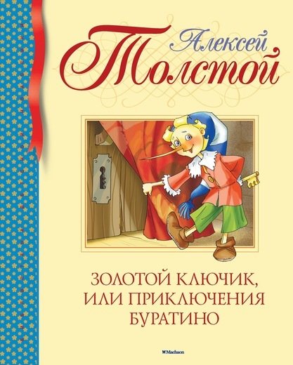 

Алексей Толстой. Золотой ключик, или Приключения Буратино