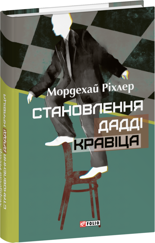 Акція на Мордехай Ріхлер: Становлення Дадді Кравіца від Stylus