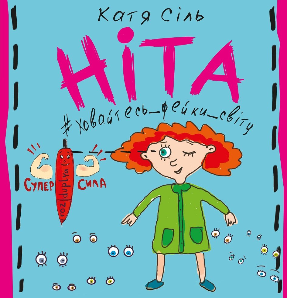 

Катя Сіль: Ніта-ховайтесь-фейки-світу