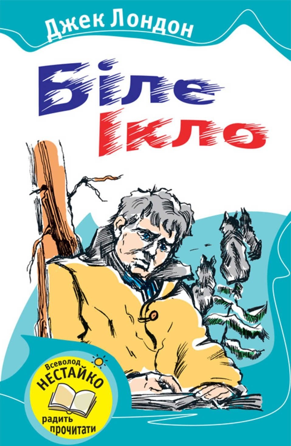 

Джек Лондон: Біле Ікло