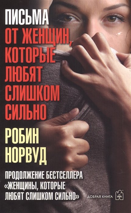 

Робін Норвуд: Листи від жінок, які люблять занадто сильно