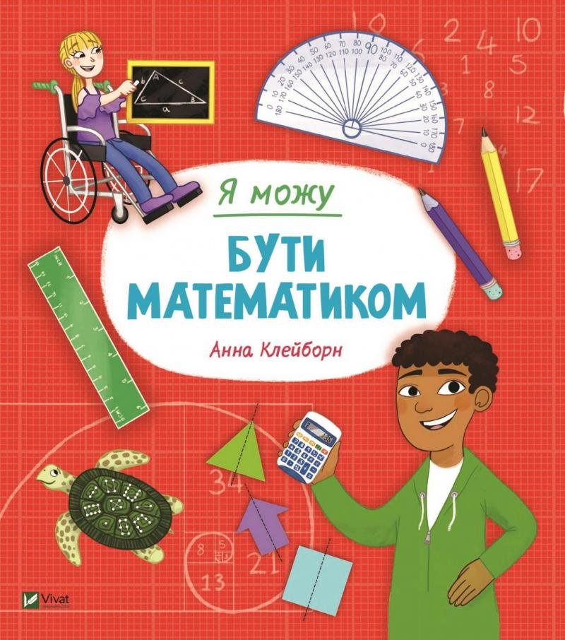 

Анна Клейборн: Я можу бути математиком