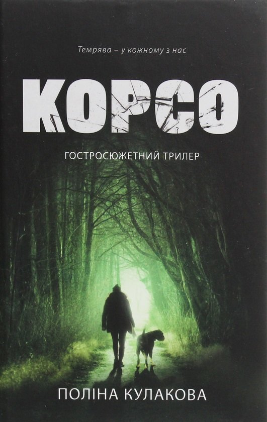 

Поліна Кулакова: Корсо
