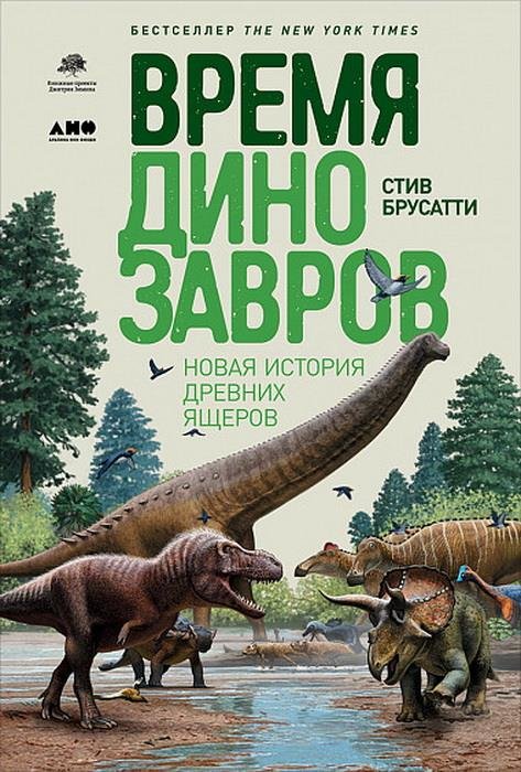 Акция на Стив Бруссати: Время динозавров. Новая история древних ящеров от Stylus
