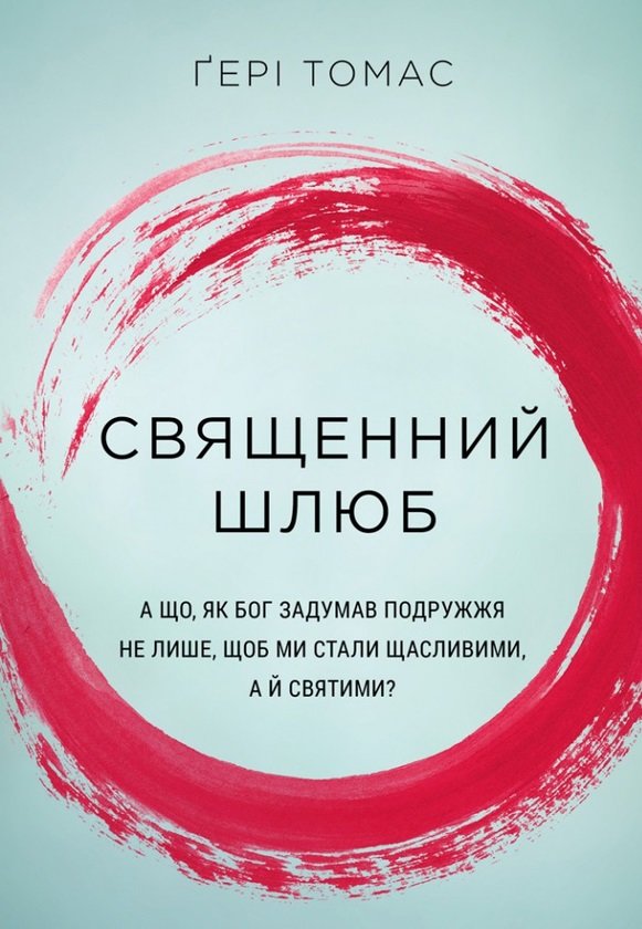 

Ґері Томас: Священний шлюб