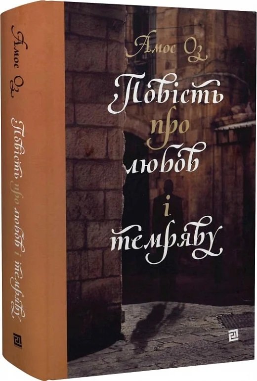 Акція на Амос Оз: Повість про любов і тьму від Y.UA