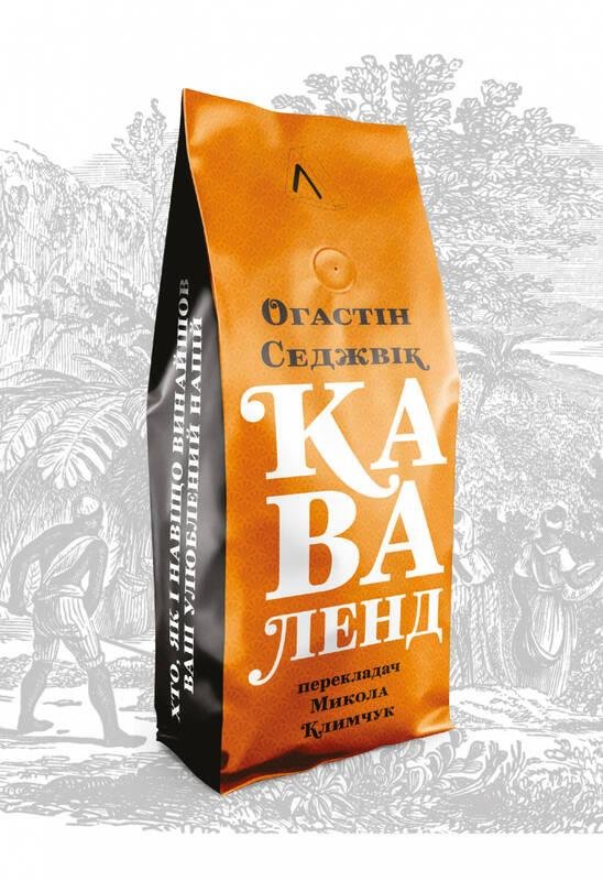 

Огастін Седжевік: Каваленд. Хто, як і навіщо винайшов наш улюблений напій