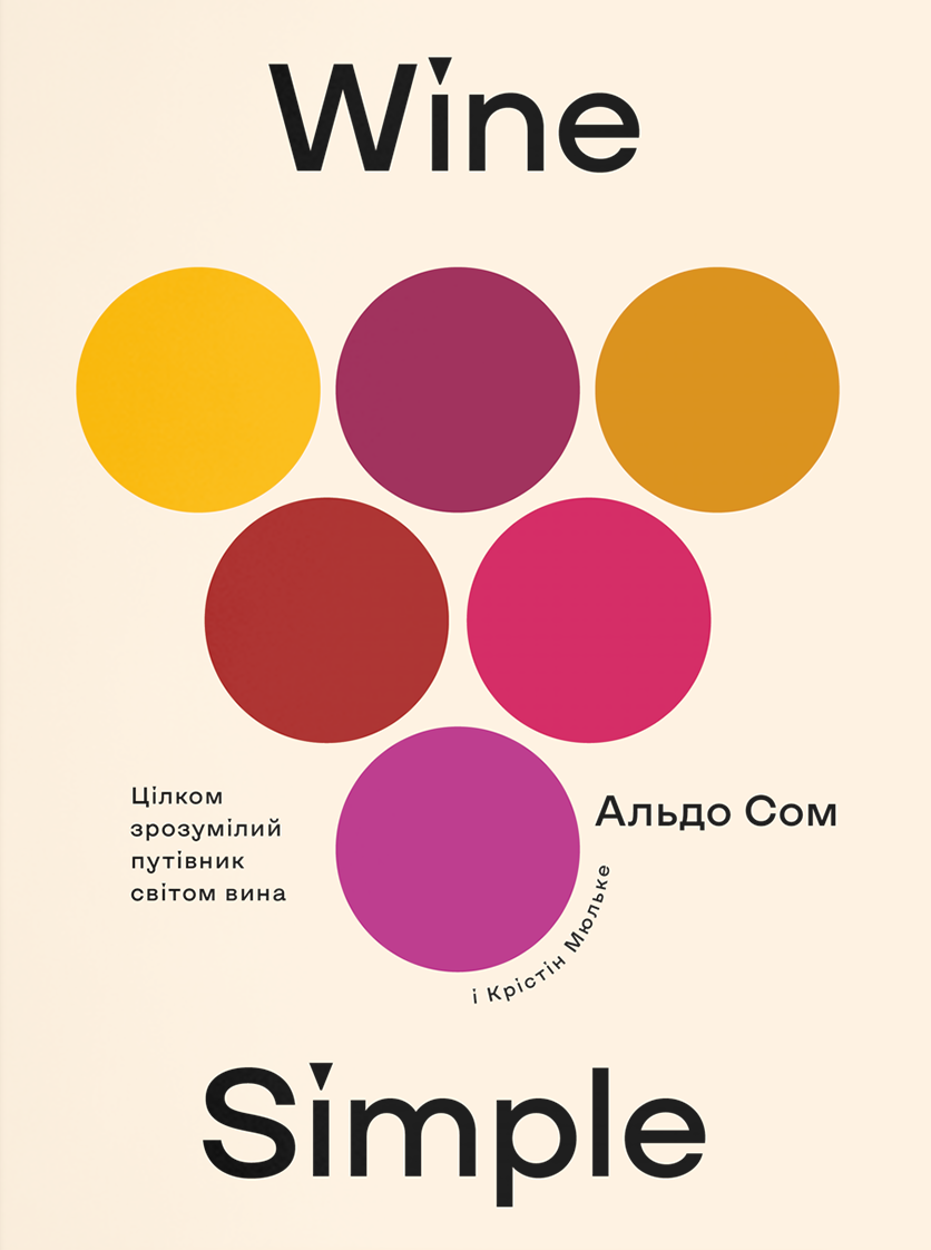 

Альдо Сом, Крістін мюльк. Wine Simple: про вино від сомельє СВІТОВОГО класу