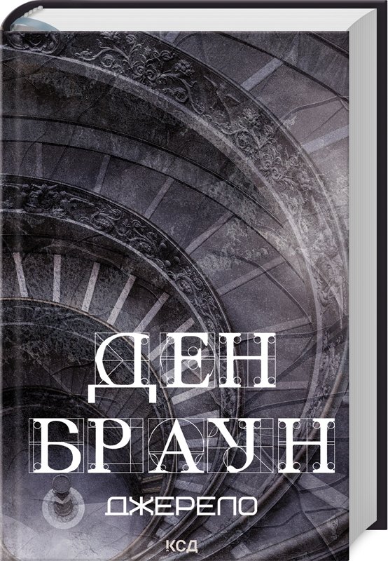 Акція на Ден Браун: Джерело від Y.UA