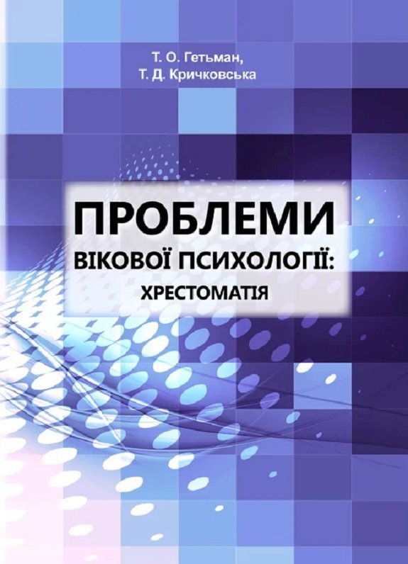 Акція на Т. О. Гетьман, Т. Д. Кричковська: Проблеми вікової психології. Хрестоматія від Stylus