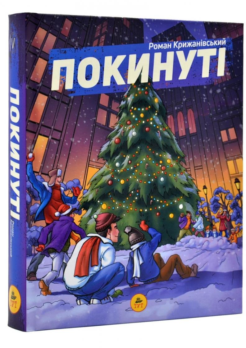 Акція на Роман Крижанівський: Покинуті. Книга 2 від Y.UA