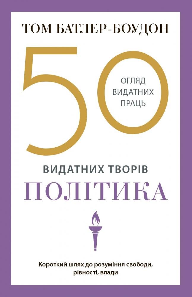 

Том Батлер-Боудон: 50 видатних творів. Політика