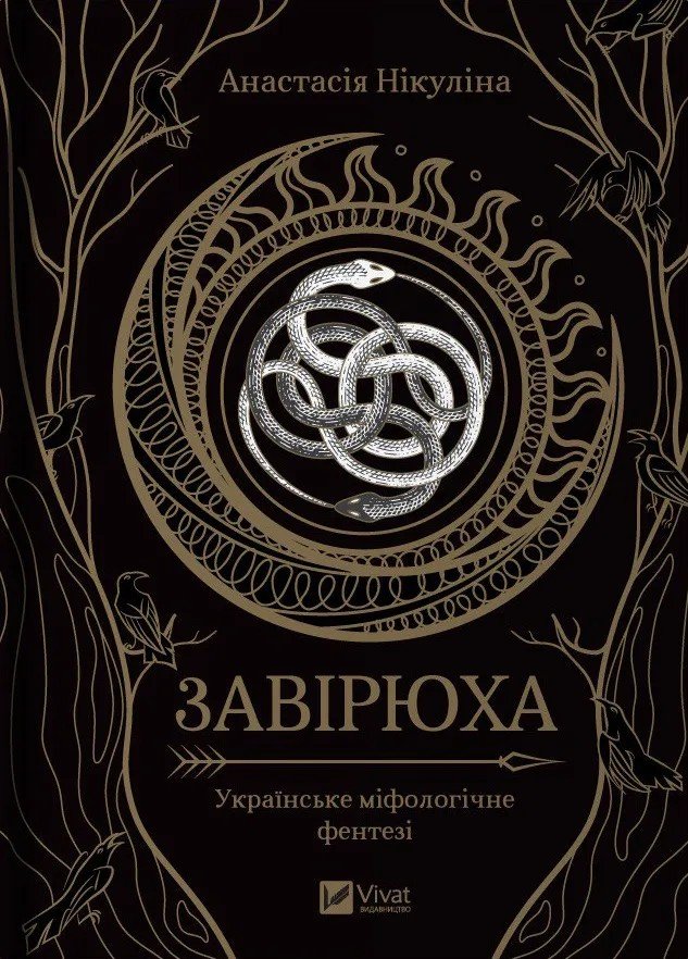 Акція на Анастасія Нікуліна: Завірюха (із кольоровим зрізом) від Y.UA