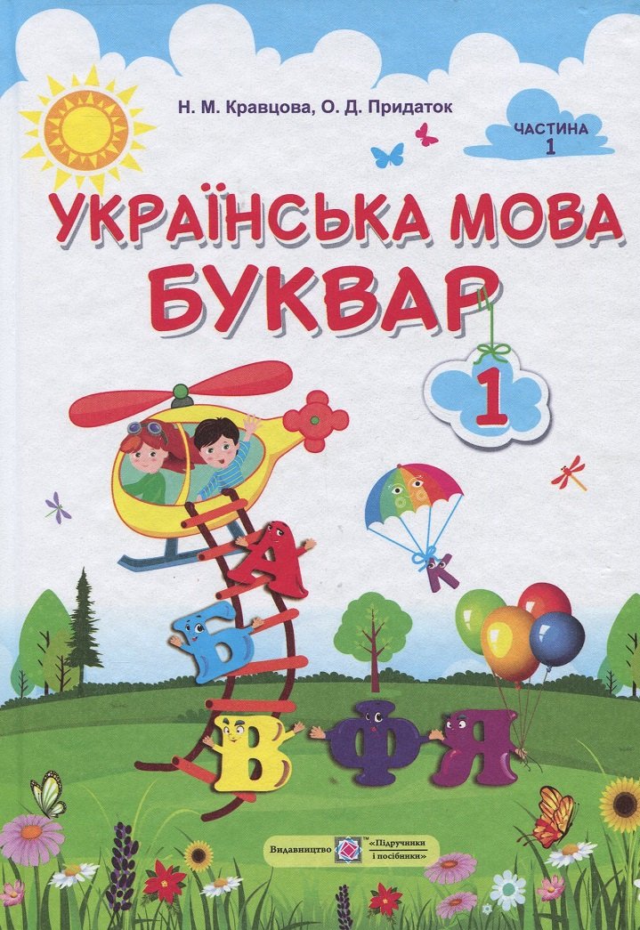 

Н. Кравцова, О. Придаток: Українська мова. Буквар. У 2-х частинах. Частина 1