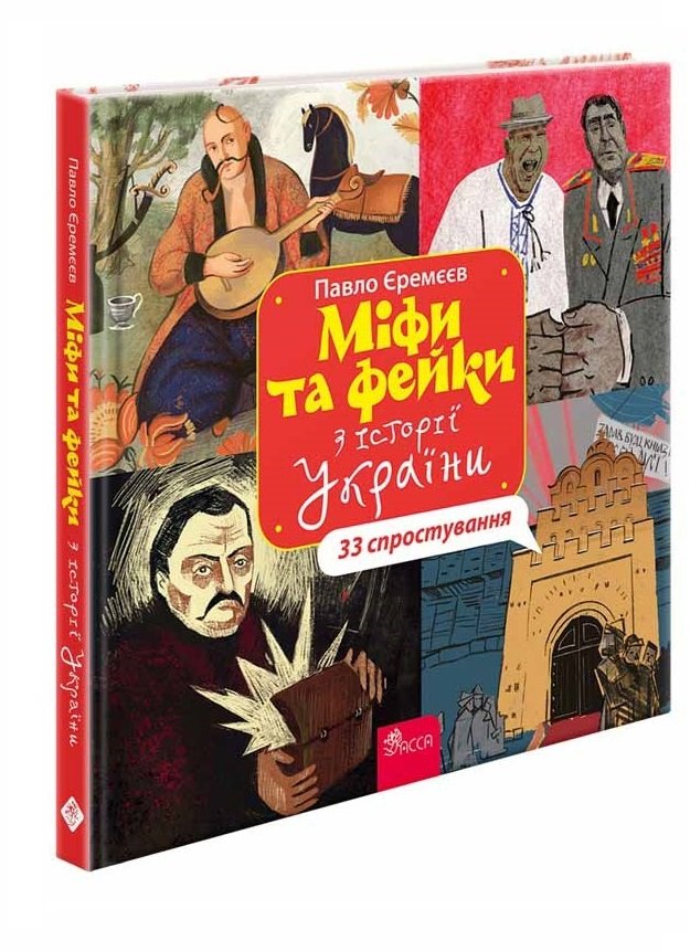 

Павло Єремєєв: Міфи та фейки з Історії України. 33 спростування