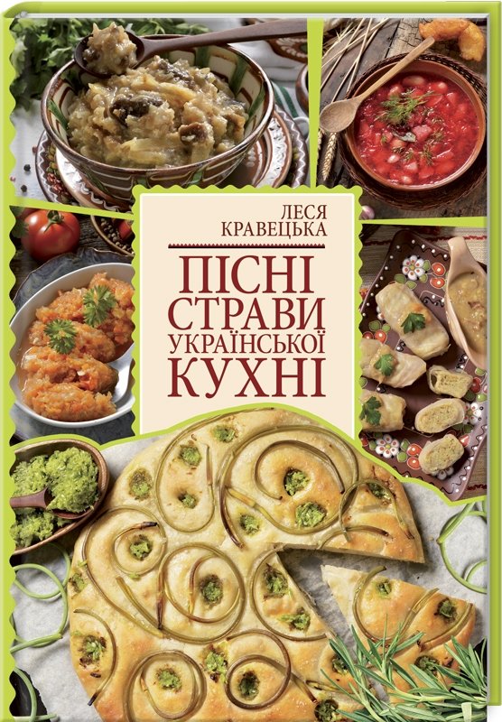 

Леся Кравецька: Пісні страви української кухні