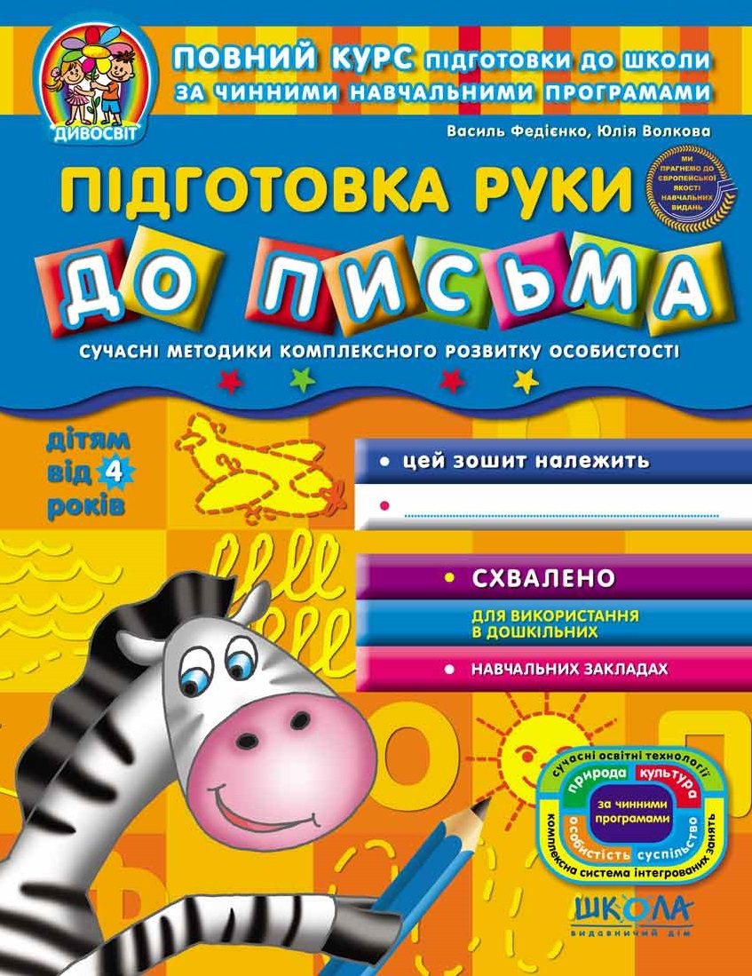 

Василь Федієнко, Юлія Волкова: Підготовка руки до письма