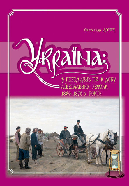 

Олександр Донік. Україна у переддень та в добу ліберальних реформ 1860-1870- х років