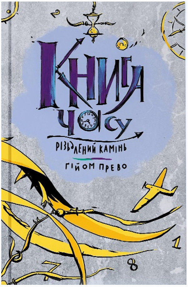 Акція на Ґійом Прево: Книга часу. Книга 1. Різьблений камінь від Stylus