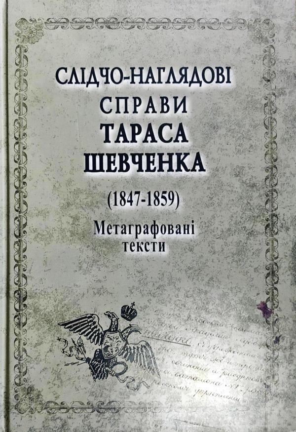 Акція на Слідчо-наглядові справи Тараса Шевченка. 1847-1859 від Stylus