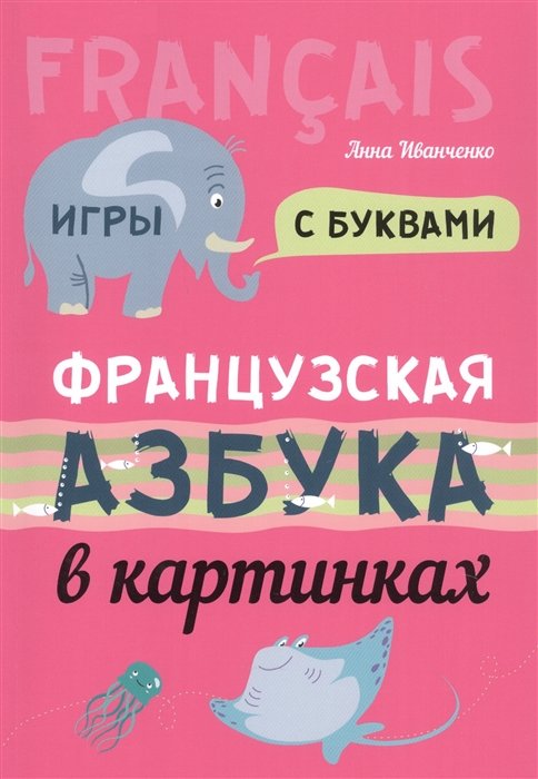 

Анна Иванченко: Французская азбука в картинках