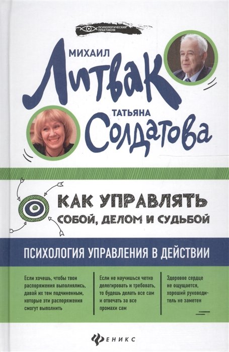 

Михаил Литвак, Татьяна Солдатова: Как управлять собой, делом и судьбой. Психология управления в действии