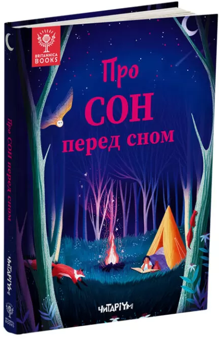 Акція на Д. Маккен, Д. Арена, Р. Валентайн, С. Саймз: Про сон перед сном від Y.UA