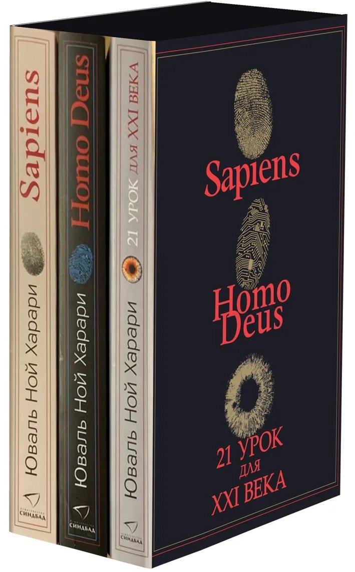 

Юваль Ной Харари: Sapiens. Нomo Deus. 21 урок для Xxi века. Комплект из 3 книг