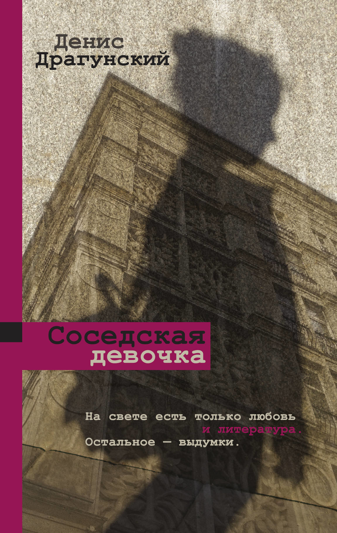 

Денис Драгунский: Соседская девочка