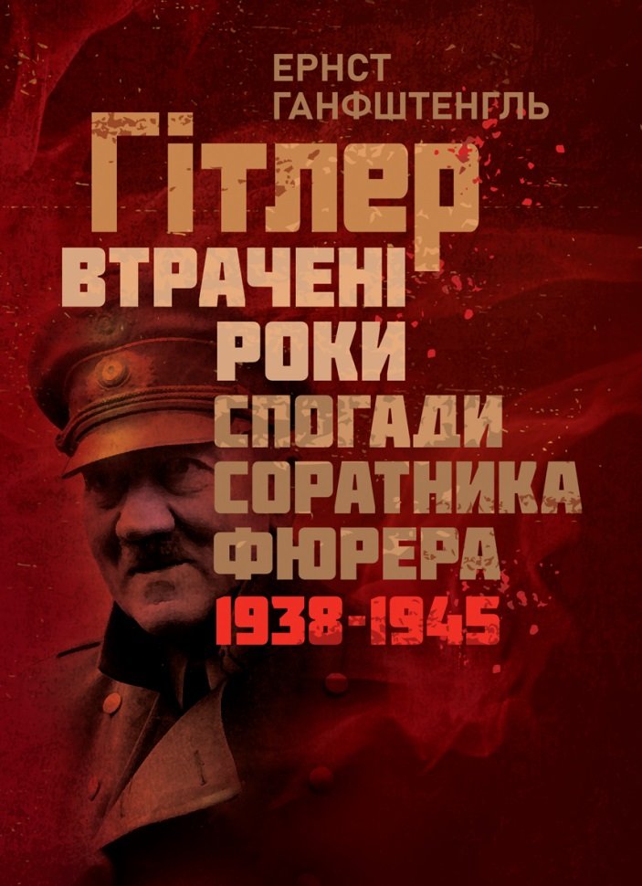 Акція на Ернст Ганфштенгль: Гітлер. Втрачені роки. від Y.UA