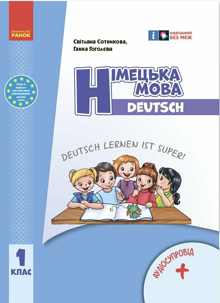 Акція на Світлана Сотникова, Ганна Гоголєва: Німецька мова. 1 клас. Підручник Deutsch lernen ist super! від Stylus