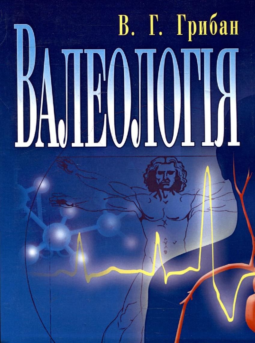 Акція на В. Г. Грибан: Валеологія (2-ге видання) від Stylus