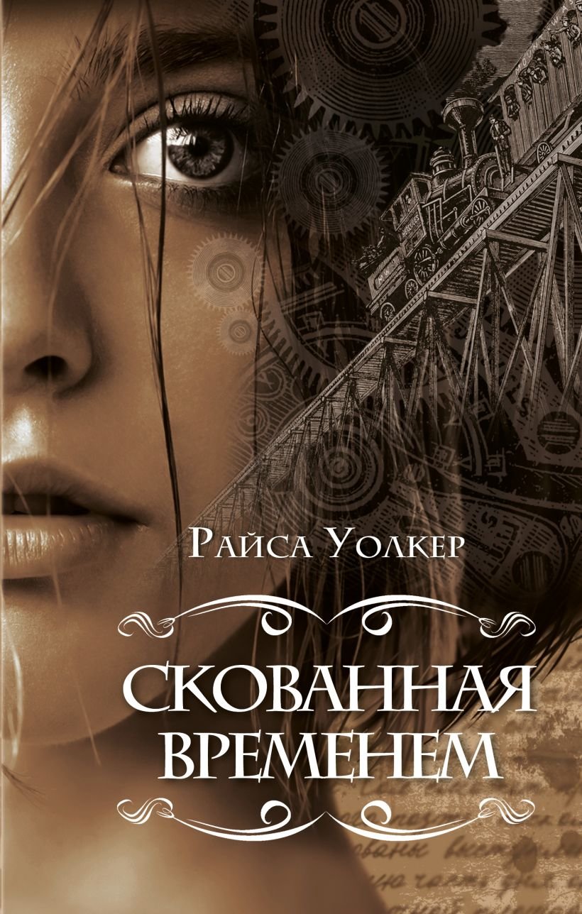 

Райса Уолкер: Скованная временем