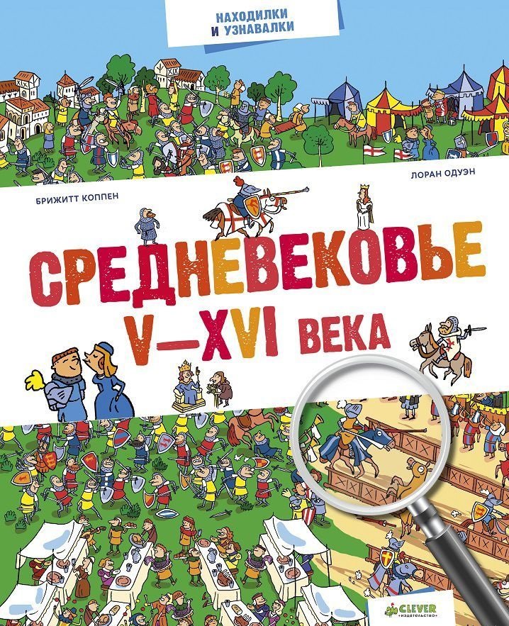 

Брижитт Коппен: Средневековье. V-XVI века