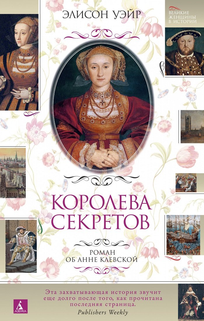 

Элисон Уэйр: Королева секретов. Роман об Анне Клевской