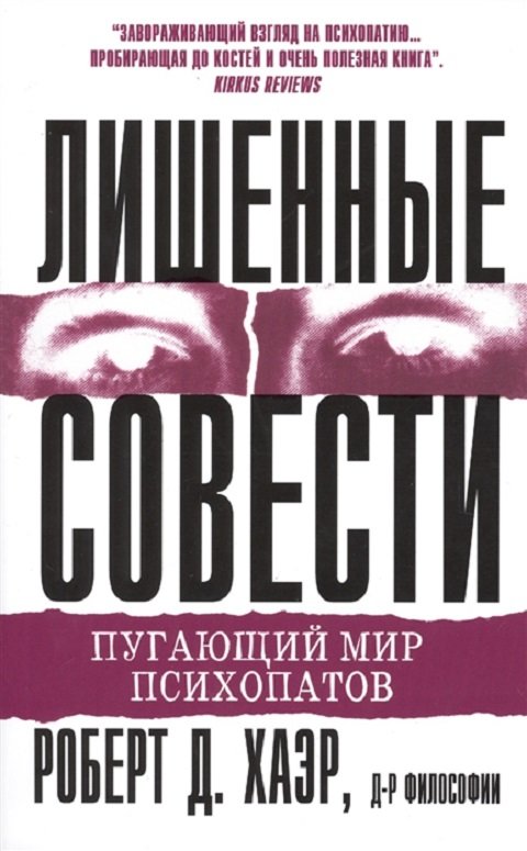 

Роберт Д. Хаэр: Лишенные совести. Пугающий мир психопатов