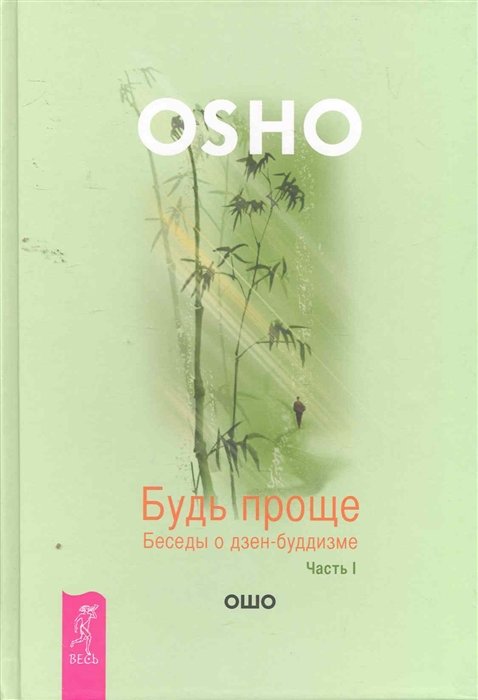 

Раджниш Ошо: Будь проще Беседы о дзен-буддизме Часть 1