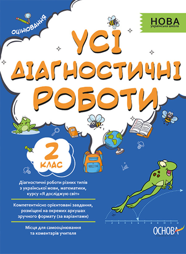 

Усі діагностичні роботи. 2-й клас