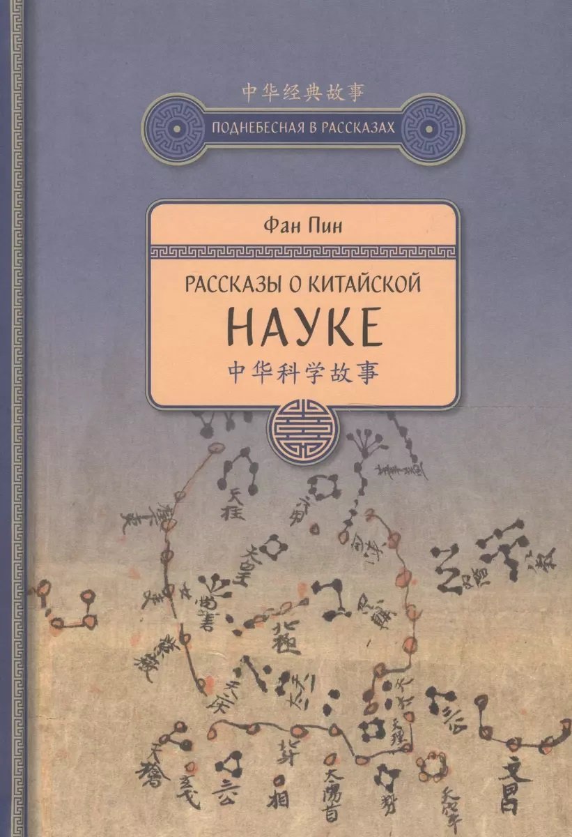 

Пін Фан: Розповіді про китайську науку