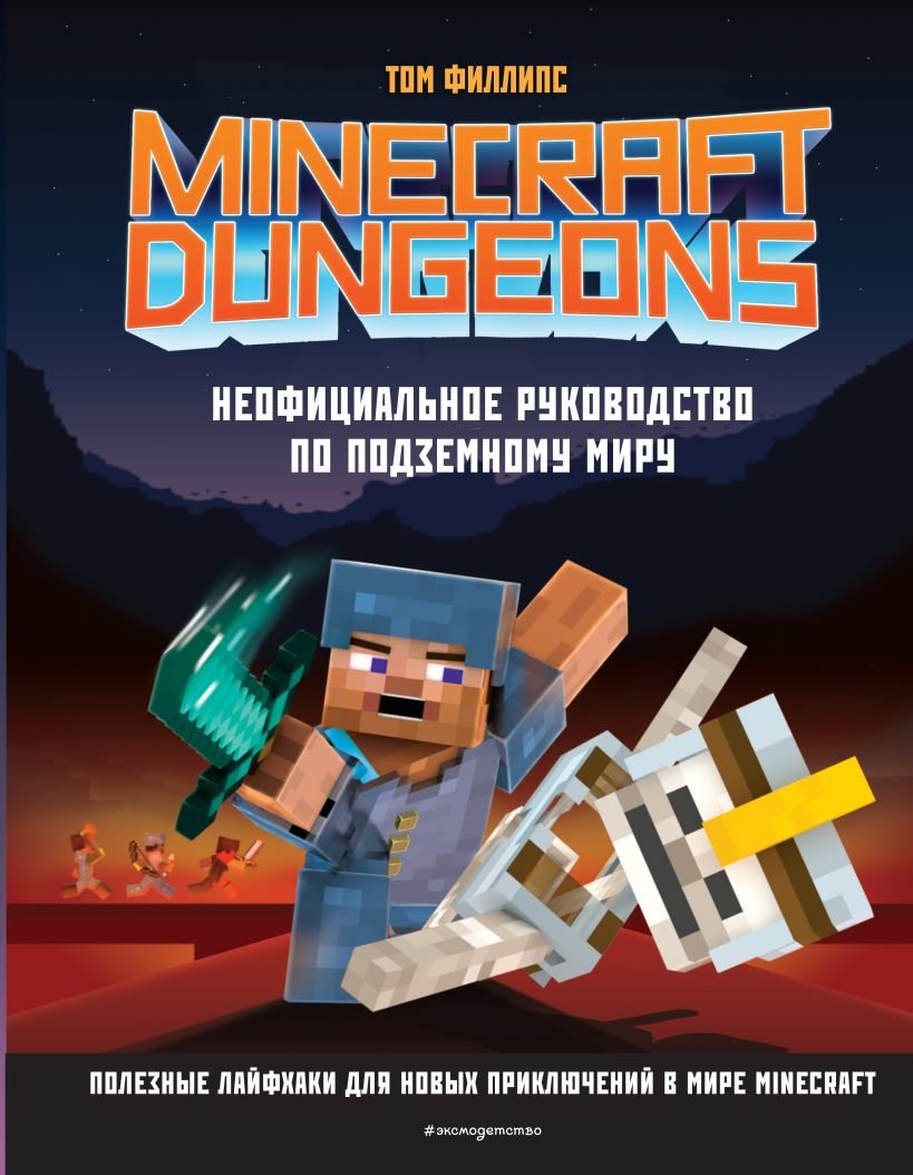 

Том Филлипс: Minecraft Dungeons. Неофициальное руководство по подземному миру