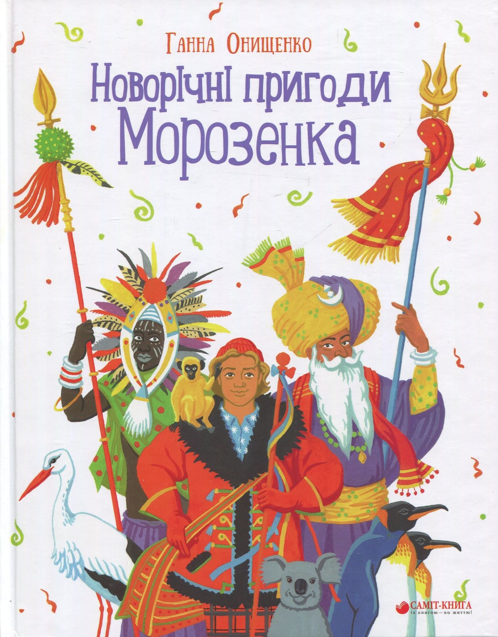 

Ганна Онищенко: Новорічні пригоди Морозенка (2 видання)