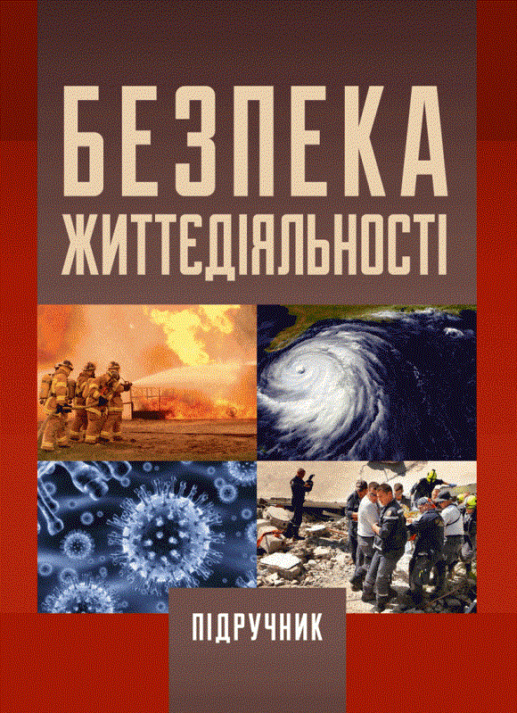 Акція на О. І. Запорожець: Безпека життєдіяльності (2-ге видання) від Y.UA