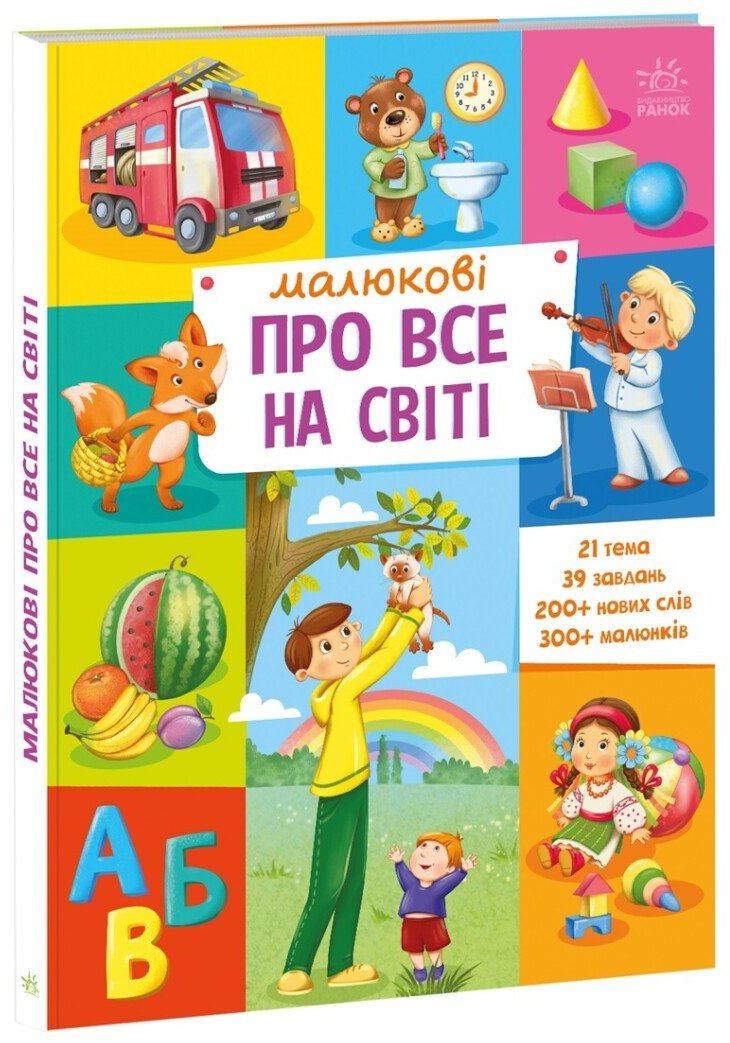 Акція на І. Горянська: Малюкові про все на світі від Y.UA