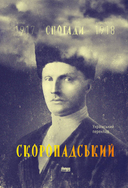 Акція на Скоропадський. Спогади 1917-1918 (Український переклад) від Y.UA