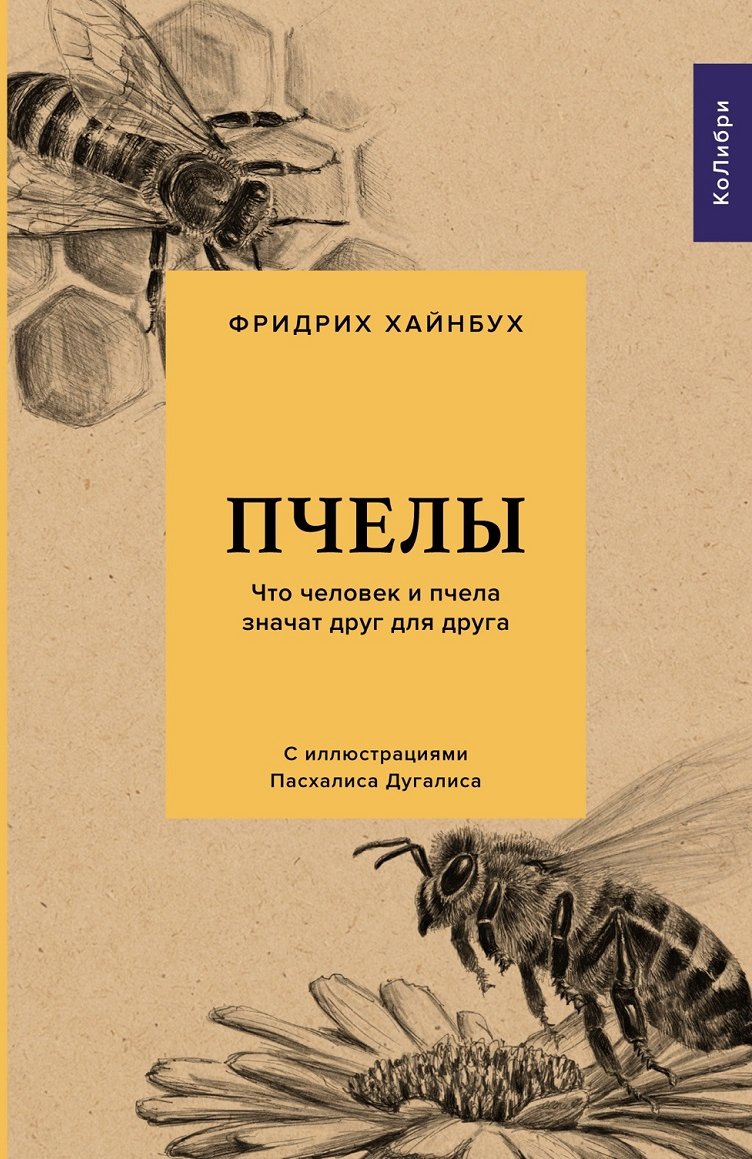 

Фридрих Хайнбух: Пчелы. Что человек и пчела значат друг для друга